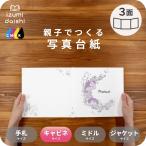 写真台紙 アルバム デザイン写真台紙 リースブーケB 3面 見開き 2L L判 キャビネサイズ 全4色 イズミダイシ