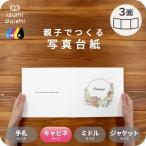 写真台紙 アルバム デザイン写真台紙 リースブーケC 3面 見開き 2L L判 キャビネサイズ イズミダイシ