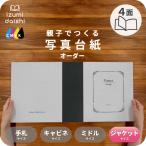 写真台紙 アルバム 名入れ オーダー印刷 デザイン写真台紙 DIARY 4面 ブックタイプ 6切 2L ジャケットサイズ 全4色 イズミダイシ