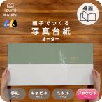 写真台紙 アルバム 名入れ オーダー印刷 デザイン写真台紙 Nature 4面 ブックタイプ 6切 六つ切り 2L ジャケットサイズ 全3色 イズミダイシ
