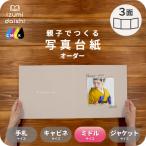 写真台紙 アルバム 名入れ フォト 写真 オーダー印刷 デザイン写真台紙 PASTEL-A 3面 見開き 8切 八つ切り L判 ミドルサイズ イズミダイシ