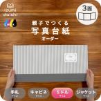 写真台紙 アルバム 名入れ オーダー印刷 デザイン写真台紙 ストライプ 3面 見開き 8切 L判 ミドルサイズ 全4色 イズミダイシ