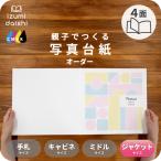 写真台紙 アルバム 名入れ オーダー印刷 デザイン写真台紙 TSUMIKI 4面 ブックタイプ 6切 六つ切り 2L ジャケットサイズ 全4色 イズミダイシ