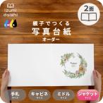 写真台紙 アルバム 名入れ オーダー印刷 デザイン写真台紙 リースブーケA 2面 見開き 6切 2L ジャケットサイズ 全4種 イズミダイシ