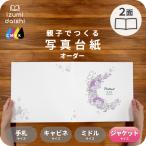 写真台紙 アルバム 名入れ オーダー印刷 デザイン写真台紙 リースブーケB 2面 見開き 6切 2L ジャケットサイズ 全4色 イズミダイシ