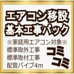  air conditioner relocation construction work construction work single unit taking out installation relocation Hyogo prefecture Osaka (metropolitan area) one part body. capacity option selection possible 