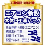 エアコン 6畳 工事費込 新品 おすすめ 三菱霧が峰2022年モデル単相100V  兵庫県 大阪府一部  ご希望の容量はオプション選択で追加可