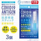 抗原検査キット 半額セール 2022-06 オミクロン株対応最新版 抗原検査スティック 変異株対応 日本製 3個 送料無料 Toamit 東亜産業 唾液検査 約10分で検出