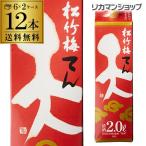 送料無料 松竹梅 天 2L×12本 2,000ml 京都府 宝酒造 日本酒 パック パック酒 2ケース販売 長S