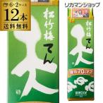 送料無料 松竹梅 天 糖質70％オフ 2L×12本 2,000ml 京都府 宝酒造 日本酒 パック パック酒 2ケース販売 長S