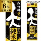 日本酒P5倍 送料無料 松竹梅 天 辛口純米 パック 2L×6本 2000ml 京都府 宝酒造 日本酒 パック パック酒 ケース販売 長S