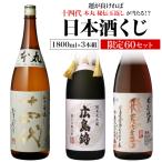 【予約】 日本酒くじ 1800ml×3本セット 第8弾 限定70セット 特賞は十四代 純米大吟醸酒 大吟醸酒 純米酒 日本酒福袋 1.8L 清酒 2024/5/16以降発送予定