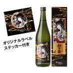 初日の出 KYOTOHOLiC PROJECT xxxHOLiCボトル 数量限定 化粧箱付 箱入り 720ml 16度 京都 羽田酒造 ホリック 日本酒 京都酵母