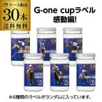 大関 上撰 ワンカップ G-OneCup 感動編 送料無料 G1 日本酒 清酒 競馬 180ml×30本 Ｇ1 レース 数量限定 名馬ラベル 長S