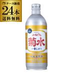 送料無料 1本あたり790円税別 日本酒 辛口 ふなぐち菊水 一番しぼり 原酒 500mL缶 19度 清酒 新潟県 菊水酒造 酒