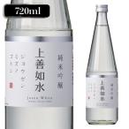 11/24〜25限定 全品P3倍 日本酒 上善如水 純米吟醸 720ml 新潟県 白瀧酒造 辛口 清酒 長S