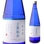 上善如水 純米酒 720ml 