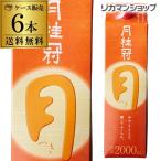 送料無料 月桂冠 つき 定番酒 2L×6本 2000ml 京都府 月桂冠 日本酒 パック パック酒 ケース販売 長S