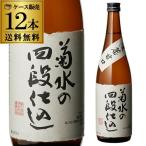 (18.19日+P6%) 送料無料 1本あたり990円税別 日本酒 辛口 菊水の四段仕込 本醸造 720mL 15度 清酒 新潟県 菊水酒造 酒