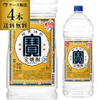 5/4〜5限定 全品P3倍 宝焼酎 4L 20度 4本 4000ml 4L×4本 4リットル 焼酎甲類 チューハイベース 大容量 送料無料 RSL あすつく