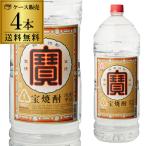 3/19-21限定 全品P5倍 宝焼酎 25度 4Ｌ 4本 4000ml 送料無料 4,000ml ケース販売 まとめ買い 焼酎甲類 チューハイベース 大容量 RSL