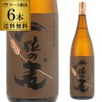 送料無料 ケース販売 焼酎 麦焼酎 一粒の麦 25度 1800m×6　鹿児島県 西酒造 むぎ焼酎 宝山 全量麦 麦麹 一升 1.8L 1,800