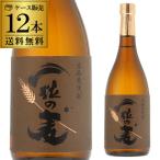 6/29限定 全品P3倍 送料無料 ケース販売 焼酎 麦焼酎 一粒の麦 25度 720ml×12本 鹿児島県 西酒造 むぎ焼酎 宝山 全量麦 麦麹 4合
