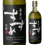 5/4~5限定 全品P3倍 銀座のすずめ 黒麹 25度 720ml 麦焼酎 長S