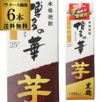 博多の華芋 黒麹 25度 1.8L パック ×6