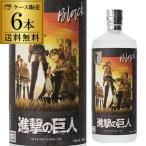 焼酎 麦焼酎 黒閻魔 進撃の巨人 25度 720ml×6本 1本あたり1,600円(税別)送料無料 老松酒造 大分県 閻魔 コラボ アニメ 諌山創