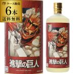 送料無料 焼酎 麦焼酎 閻魔(樽)進撃の巨人 25度 720ml 6本セット 1本あたり1,600円 送料無料 老松酒造 大分県 閻魔 アニメ 諌山創