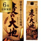 Yahoo! Yahoo!ショッピング(ヤフー ショッピング)11/25限定 全品P3倍 麦の大地 焦がし麦 1.8L パック 6本セット 送料無料 麦焼酎 福徳長酒類 福岡県