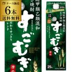 焼酎 麦焼酎 すごむぎ 25度 1.8Lパック×6本 甲乙混和 むぎ焼酎 合同酒精 RSL あすつく