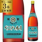 送料無料 焼酎 芋焼酎 マルニシ ヤキイモベニハルカ 25度 1800ml×3 鹿児島県 丸西酒造 いも焼酎 黒麹 常圧蒸留 1.8L 紅はるか 熟成紅はるか 虎