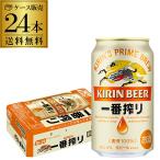 (18.19日+P6%) ビール キリン 一番搾り 350ml×24本 送料無料 国産 キリン いちばん搾り 缶ビール YF