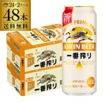 ショッピング贈答 ビール キリンビール 送料無料 一番搾り 生 500ml×48本 生ビール 500缶 2ケース販売 一番しぼり まとめ買い 長S