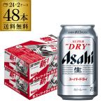 6/5限定 全品P3倍 ビール アサヒスーパードライ 350ml 48本 送料無料 ( 24本 × 2ケース ) 48缶 国産 ドライ ドライ350 YF