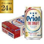アサヒ オリオンドラフトビール 350ml缶×24缶 (ご注文は2ケース迄1個口配送可能です) AIB