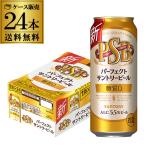 サントリー パーフェクトサントリービール 500ml×24本 1ケース 送料無料 糖質ゼロ PSB YF