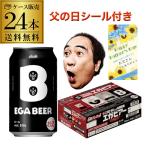 父の日シール付き アサヒビール エガビアー 350ml×24本 (1ケース) ビールギフト ビールセット EGA BEER 数量限定 江頭2:50 えがちゃん コラボ 花以外 長S
