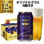 賞味2023/11月 オリジナルグラス4脚付 サントリー ザ プレミアムモルツ マスターズドリーム 350ml 12本 送料無料 1ケース 12缶 プレモル マスドリ ビール 長S