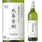 5/4~5限定 全品P3倍 葡萄作りの匠 北島秀樹ケルナー白 750ml 日本ワイン 国産ワイン 白ワイン 北海道 ワイン王国 おたるワイン