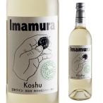 シャトー勝沼 Imamura Koshu 750ml 白ワイン やや甘口 日本ワイン 国産ワイン ギフト プレゼント 長S