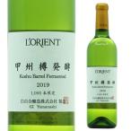 5/4~5限定 全品P3倍 白ワイン ロリアン 甲州 樽発酵 白百合醸造 720ml 日本 山梨県 日本ワイン 国産ワイン 辛口 長S