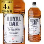 ロイヤルオーク 銀ラベル ウイスキー 37度 4L(4000ml)×4本 (ケース4本)(送料無料)ウイスキー ウィスキー 長S