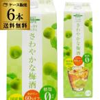 (パック)さわやかな梅酒1.8Ｌ 6本 糖�