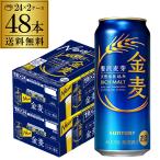 6/1〜2限定 全品P3倍 ビール 金麦 500 48本 送料無料 サントリー  金麦 500ml 48本ビール類 500缶 2ケース 長S