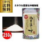 (限定入荷 送料無料) ぬちまーす 250g 1袋 パウダータイプ スタンドパック チャック付き 天然塩 国産塩 無添加 ゆうパケ メール便 虎姫