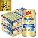 ノンアルコール ビール アサヒ ヘルシースタイル 350ml×48本 (24本×2ケース) 送料無料 AIB