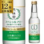 送料無料 月桂冠 スペシャルフリー 245ml×12本 １ケース ノンアルコール日本酒テイスト飲料 アルコール分(0.00％)糖質ゼロ 長S